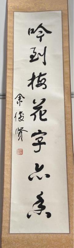 蔵出し！【 中国書道家・余俊賢筆・掛け軸　】 m94296981404_1.jpg?1665641134