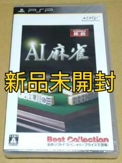 【新品未開封】AI麻雀 Best Collection PSP