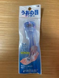 カッター 魚の目