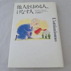 他人をほめる人、けなす人