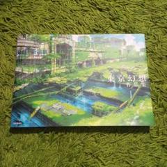 アート本 東京幻想作品集