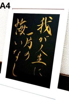 （K-15）人生　人生訓　格言　名言　書道　作品　我が人生に一片の悔いなし