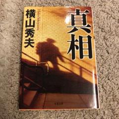 真相のサムネイル