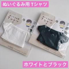 ぬいぐるみ用Tシャツ モノトーン ホワイトとブラック 2点 セリア ぬい活ドル活のサムネイル