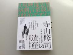 寺山修司の遺産 21世紀のいま読み直す