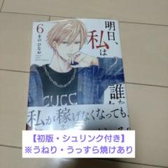 明日、私は誰かのカノジョ 6