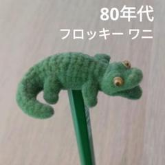 クロコダイル フロッキー マスコット ワニ ノベルティ レトロ