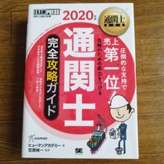 通関士教科書 通関士 完全攻略ガイド 2020年版