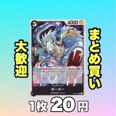 ポーカー:黒 OP12-091 20円（残46のサムネイル