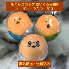 新品・未開封★にぎにぎスティックぬいぐるみ ギョニソ★フィルム付★もぐらコロッケ ピィ〜と鳴く！にぎにぎスティックぬいぐるみ（全3種） | ナガノ