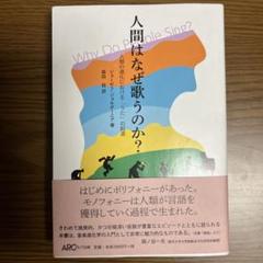 人間はなぜ歌うのか？ 森田真生著