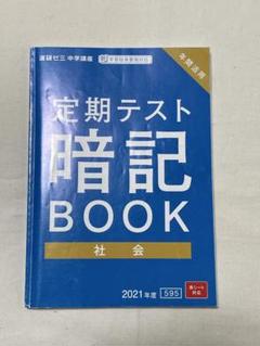 定期テスト暗記BOOK 社会　中1 中2 進研ゼミ