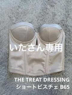 THE TREAT DRESSING ショートビスチェB65