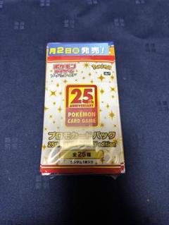 ポケカ 25周年アニバーサリーコレクション プロモ付 box