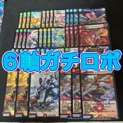 デュエルマスターズ　6軸ガチロボデッキ