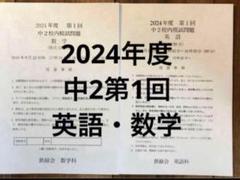 【最新版】鉄緑会校内模試 2024年度中2第1回 英語・数学