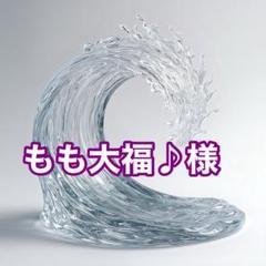 もも大福♪様