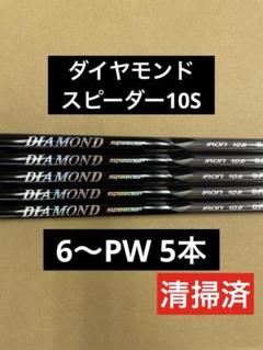 フジクラ ダイヤモンド スピーダー 10S 6〜PW 5本 - メルカリ