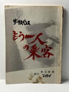 撮影台本　TBS ザ•サスペンス　もう一人の乗客　竹下景子　大場久美子