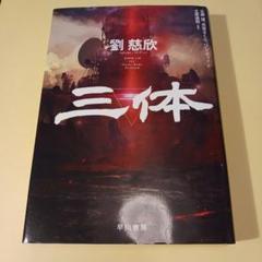 2025年最新】三体 劉慈欣 2の人気アイテム - メルカリ