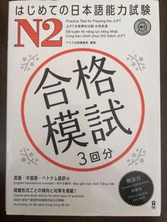 はじめての日本語能力試験 N2 合格模試 3回分