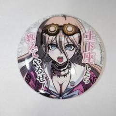 Amazon | UWU ダンガンロンパ バッジv3 缶バッジ 東条 斬美