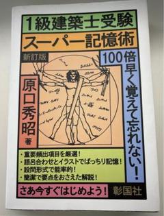 2024年一級建築士受験テキスト&問題集&スーパー記憶術 2024年一級建築士受験テキスト&問題集&スーパー記憶術