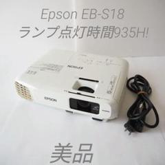 ⭐️美品⭐️EPSON EB-S18 プロジェクター ランプ935時間 動作