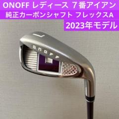 ONOFF レディース 7番アイアン 純正カーボンシャフト フレックスA