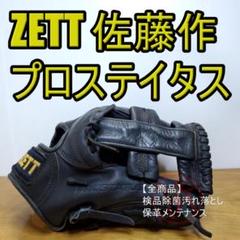 ZETT ゼット 日本製 プロステイタス 佐藤作刻印 内野用 硬式グローブ