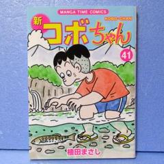 新コボちゃん (41) (まんがタイムコミックス) | 植田まさし |本