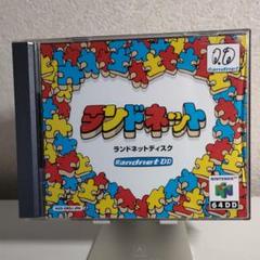 2023年最新】64dd ランドネットの人気アイテム - メルカリ