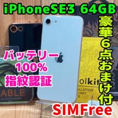 SIMフリー 本体 iPhone SE3 64 GB スターライト 486のサムネイル