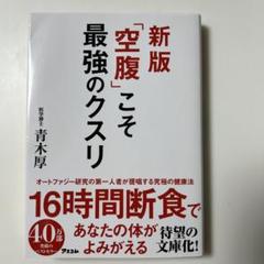 新版「空腹」こそ最強のクスリ