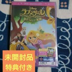 Disney ラプンツェル あたらしい冒険 特典付き