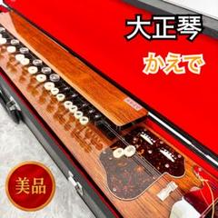 【新品未使用】　大正琴 琴伝流　2台 ・中古品　2台　合計4台セット 新品未使用】 大正琴 琴伝流 2台 ・中古品 2台 合計4台セット
