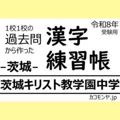 【特典あり】茨城キリスト教学園中学(茨城) 過去問対策　カコモンヤ漢字練習帳