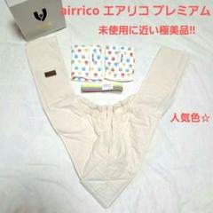 airrico エアリコ プレミアム