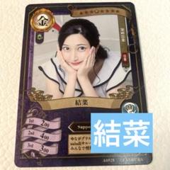ファンクラマッチカード　結菜