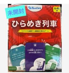 ひらめき列車　カードゲーム　教育用ゲーム　ワクワク　人間関係を深めるゲーム