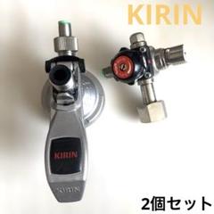 キリン　サーバーヘッド　ガスゲージ　減圧弁セット KIRIN ディスペンスヘッド＆減圧弁 ビールサーバー 2個セット