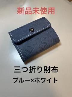 三つ折り財布 ショートウォレット 牛革型押しブルー レザークラフト 新品