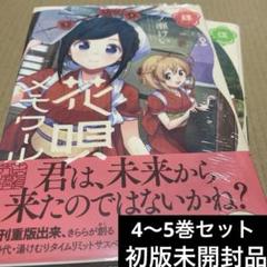 花唄メモワール 4 一ノ瀬けい 直筆イラスト入りサイン本 特典付き レビュー高評価のおせち贈り物 4 花唄メモワール 一ノ瀬けい