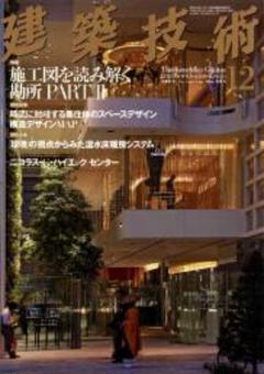 ≪建築技術≫ 2007年12月号