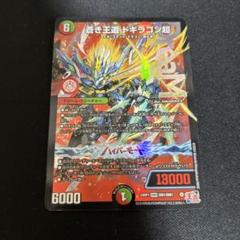 引退品 5Cドギラゴンハイパー おまけ付き