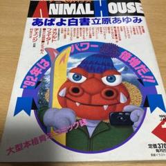 ANIMAL HOUSE 1991年4月号 ベルセルク掲載号 ANIMAL HOUSE 1991年4月号 ベルセルク掲載号 雑誌