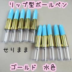【ゴールド】オリジナルリップ型ボールペン10本水色