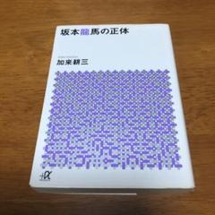 坂本龍馬からの手紙の中古 未使用品を探そう メルカリ 坂本龍馬からの手紙の中古 未使用品を探そう メルカリ
