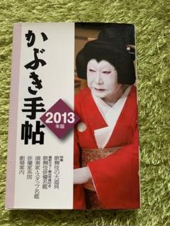 2025年最新】歌舞伎手帖の人気アイテム - メルカリ