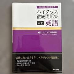 ハイクラス徹底問題集　14冊セット 文理の中学生向け教材 - 「ハイクラス徹底問題集」